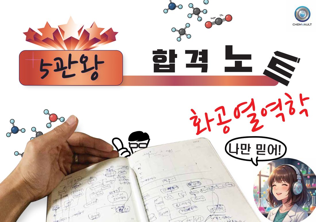 5관왕 합격노트 화공열역학 표지